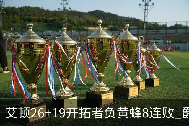 艾顿26+19开拓者负黄蜂8连败 爵士屠刺止5连败