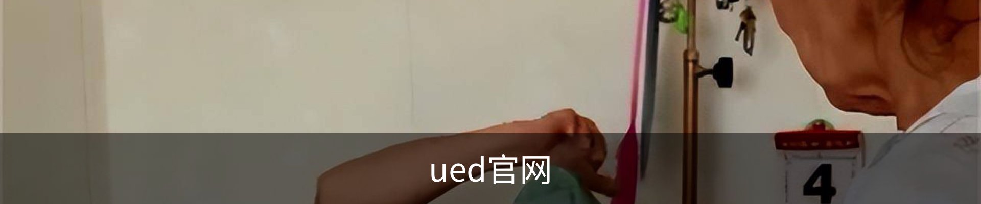 ued官网